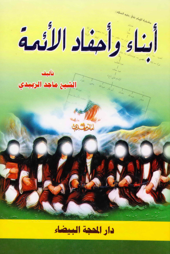 ابناء و احفاد الائمه (ع)