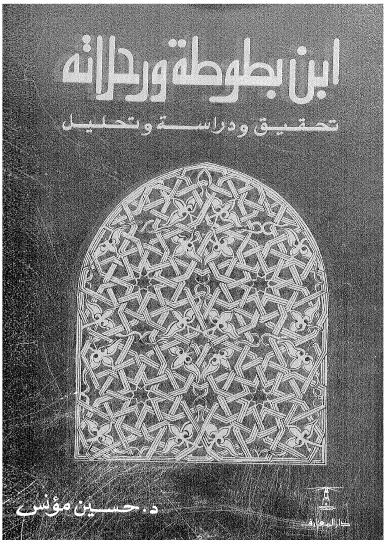 ابن بطوطه و رحلاته تحقيق و دراسه و تحليل
