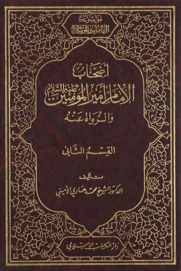 اصحاب الامام اميرالمومنين (ع) و الرواه عنه (القسم الثانی)