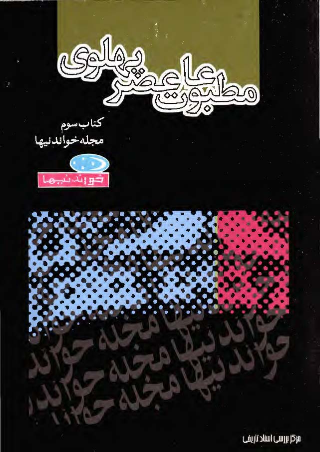 مطبوعات عصر پهلوي به روايت اسناد ساواک ـ ج3 مجله خواندنيها