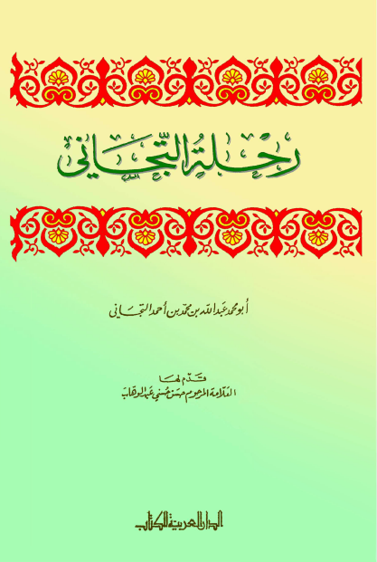 رحله التجاني