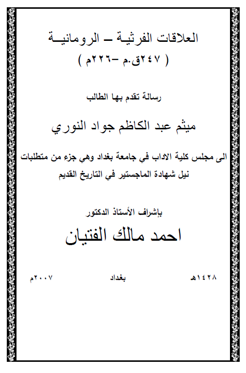 العلاقات الفرثیه - الرومانیه (247 ق. م - 226 م) (رساله الماجستیر)