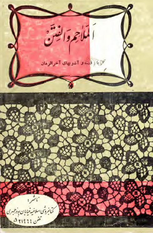 الملاحم و الفتن يا فتنه و آشوبهاي آخر الزمان