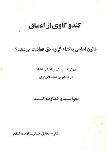 کندوکاوي از اعماق: قانون اساسي به کدام گروه حق فعاليت مي دهد، روش تربيتي بر اساس تضاد در قاموس انقلابي گري