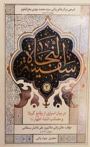 سفینه النجاه در بیان اسراری از وقایع کربلا و مصائب ائمه اطهار (ع)؛ شرحی بر اثر عالم ربانی سید محمد مهدی بحرالعلوم