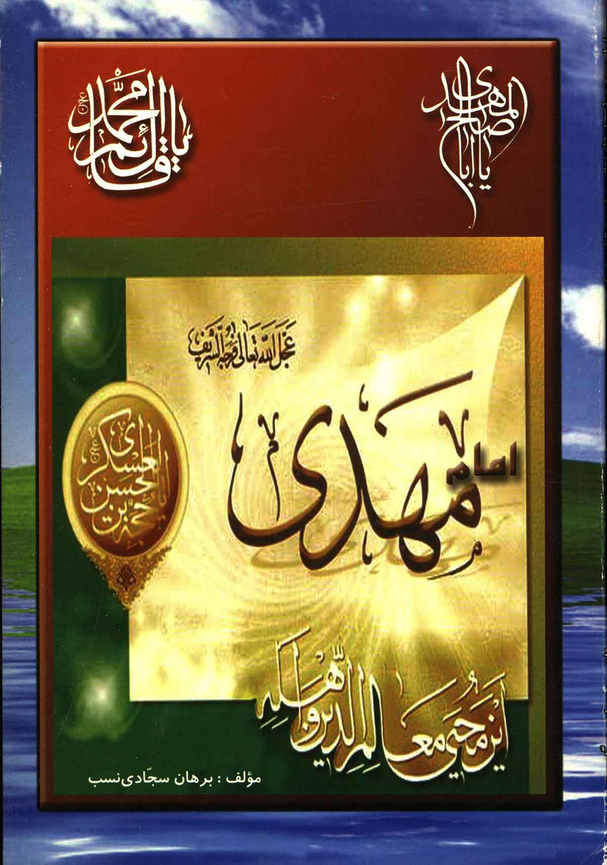 امام مهدی عجل الله تعالی فرجه الشریف