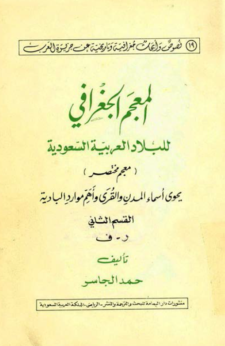 المعجم الجغرافي للبلاد العربيه السعوديه (معجم مختصر) یحوی اسماء المدن و القری و اهم موارد البادیه (ر - ف)