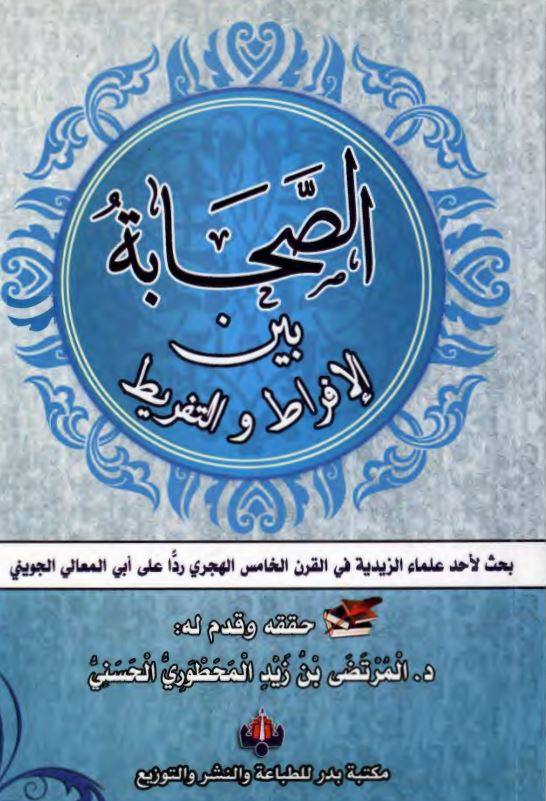 الصحابة بین الافراط و التفریط