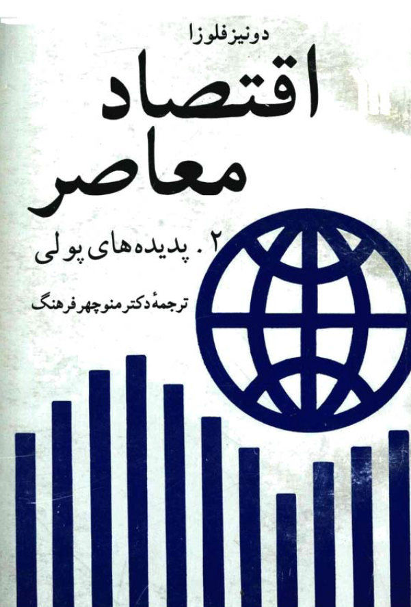 اقتصاد معاصر 2: پدیده های پولی