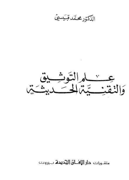 علم التوثیق و التقنیه الحدیثه 