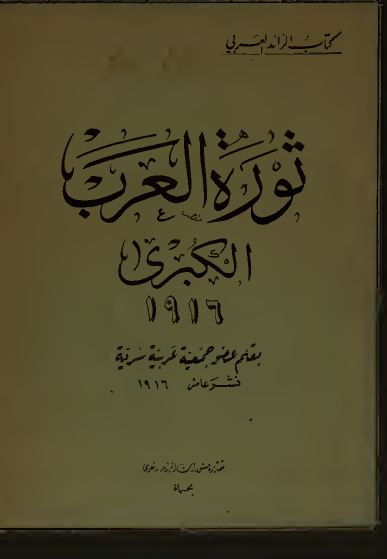 ثوره العرب الکبری 1916