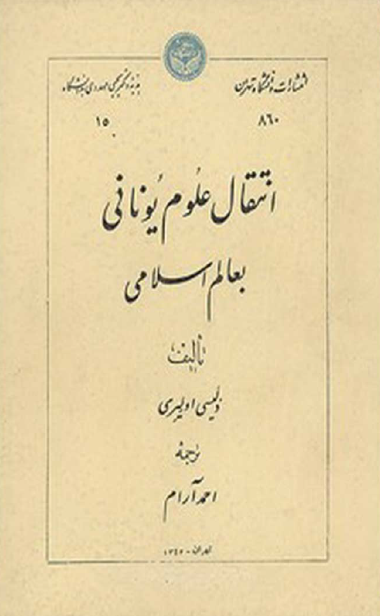 انتقال علوم يونانی به عالم اسلامی