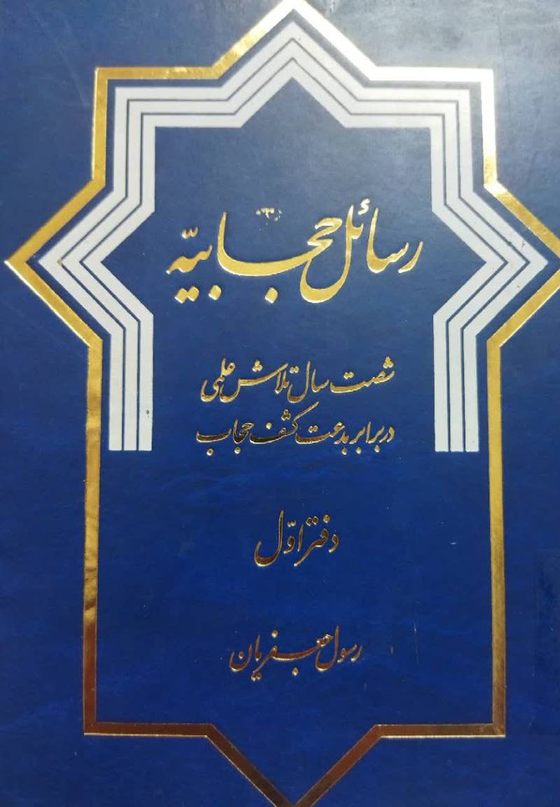 رس‍ائ‍ل‌ ح‍ج‍اب‍ی‍ه‌: ش‍ص‍ت‌ س‍ال‌ ت‍لاش‌ ع‍ل‍م‍ی‌ در ب‍راب‍ر ب‍دع‍ت‌ ک‍ش‍ف‌ ح‍ج‍اب‌