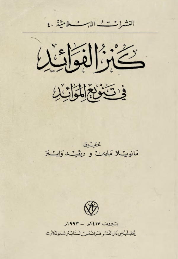 النشرات الاسلامیه 40 - کنز الفوائد فی تنویع الموائد