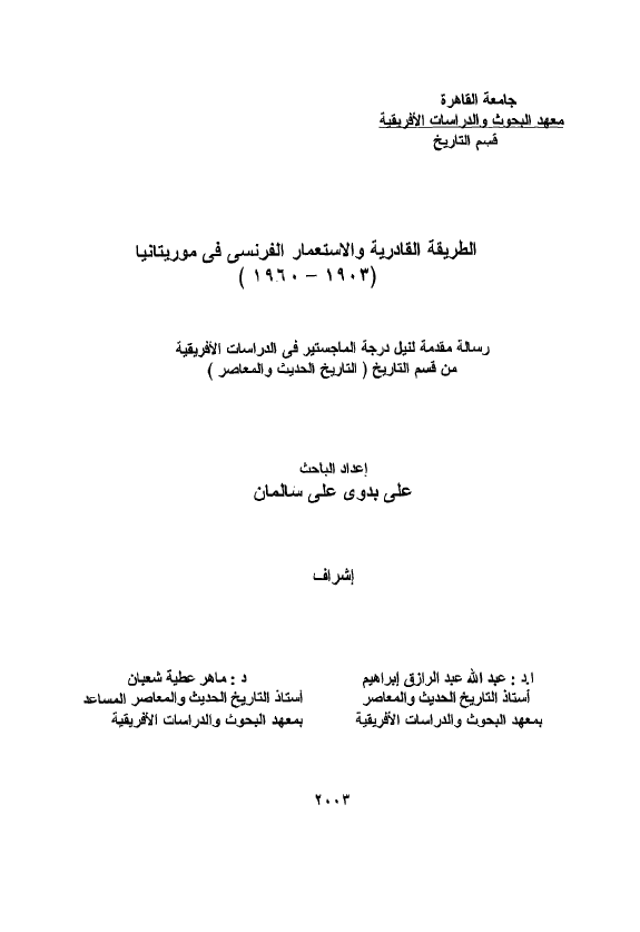 الطریقه القادریه و الاستعمار الفرنسی فی موریتانیا 1903-1960 (رساله الماجستیر)