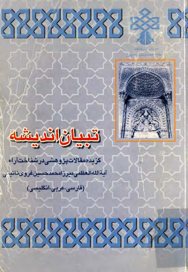 تبيان انديشه گزيده مقالات در شناخت آراء ميرزا محمد حسين غروي نائيني