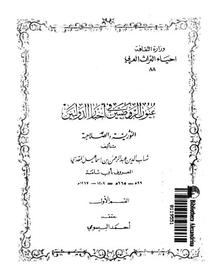 عيون الروضتين فی اخبار الدولتين؛ النوریه و الصلاحیه 