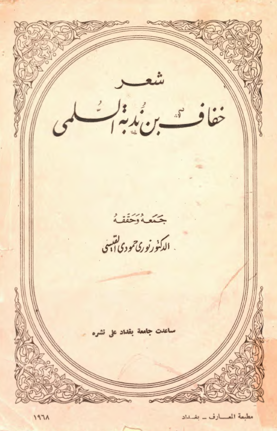 شعر خفاف بن ندبه السلمي