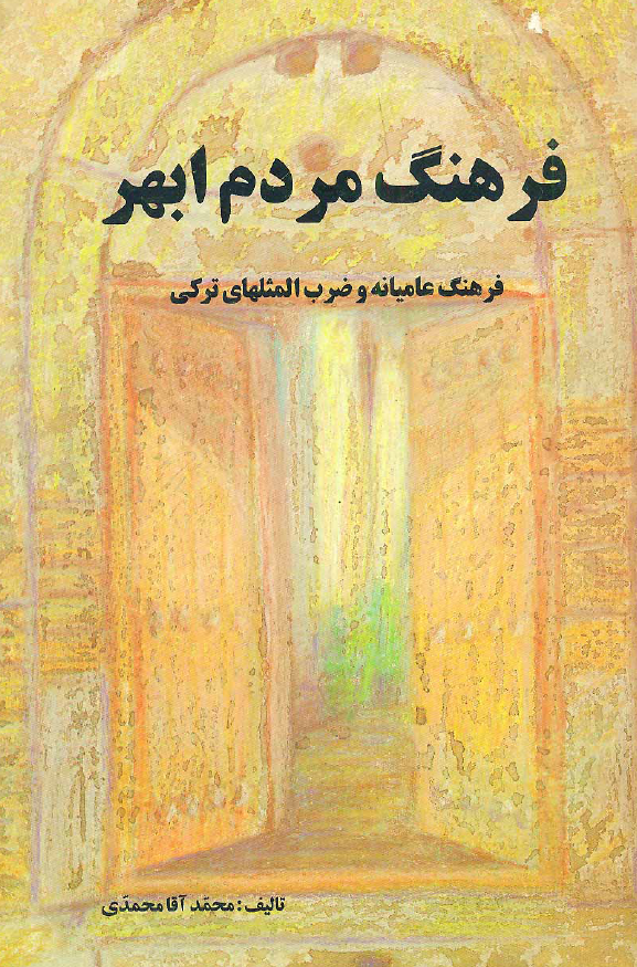 فرهنگ مردم ابهر؛ فرهنگ عامیانه و ضرب المثلهای ترکی
