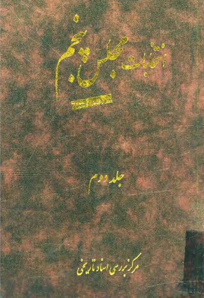 انتخابات مجلس پنجم به روايت اسناد