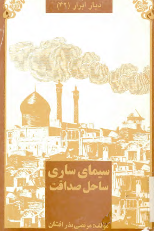 سیمای ساری (ساحل صداقت)