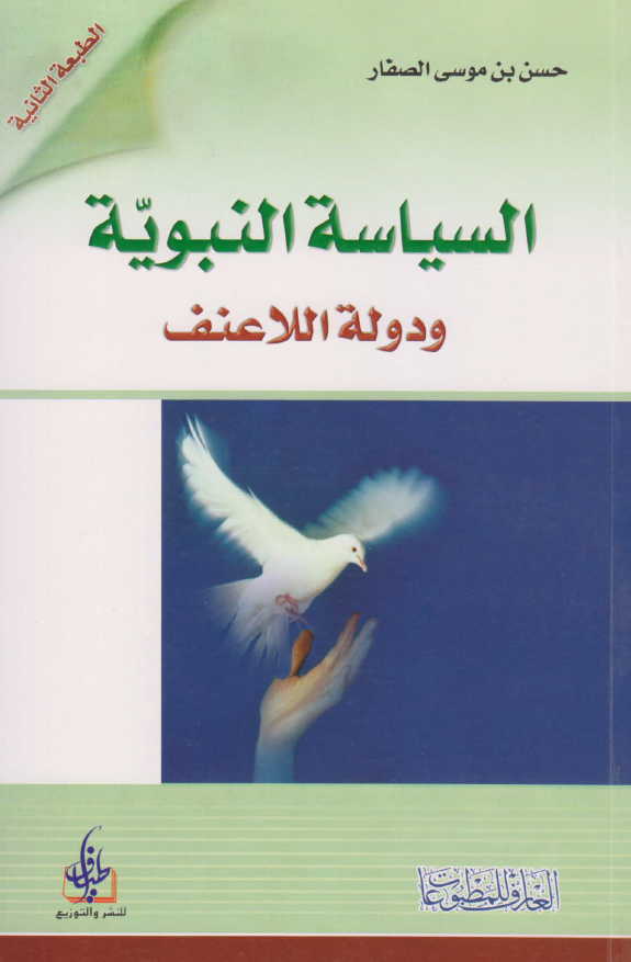 السياسة النبوية و دولة اللاعنف