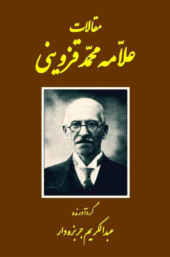 مقالات قزويني (جلد اول)