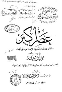 عصر اكبر سلطان الدولة المغلية الاسلامية في الهند الرسالة العلمية