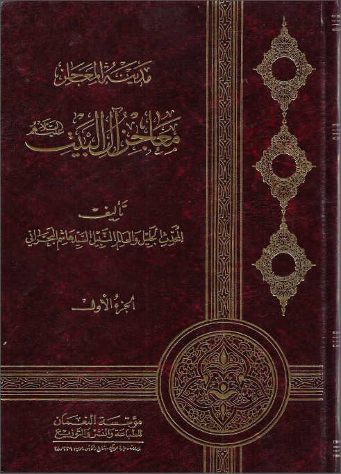 مدینه المعاجز معاجز آل البیت (جلد اول)