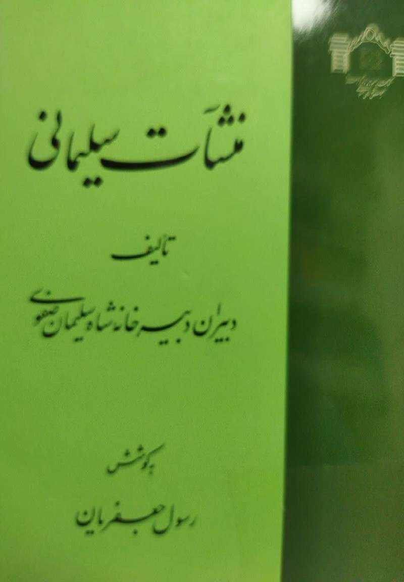 منشات سلیمانی 