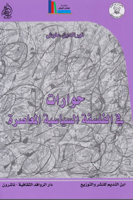 حوارات فی الفلسفه السیاسیه المعاصره 