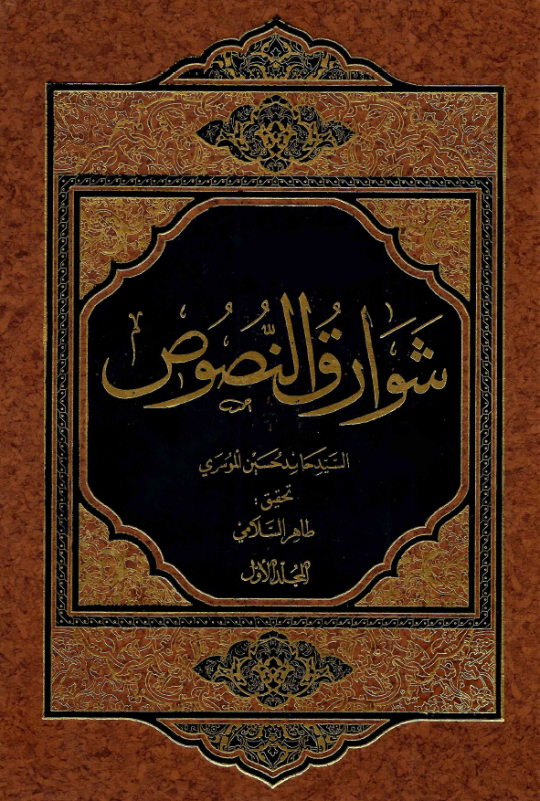 شوارق النصوص