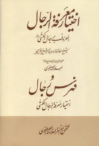 اختيار معرفة الرجال " رجال الکشّي"