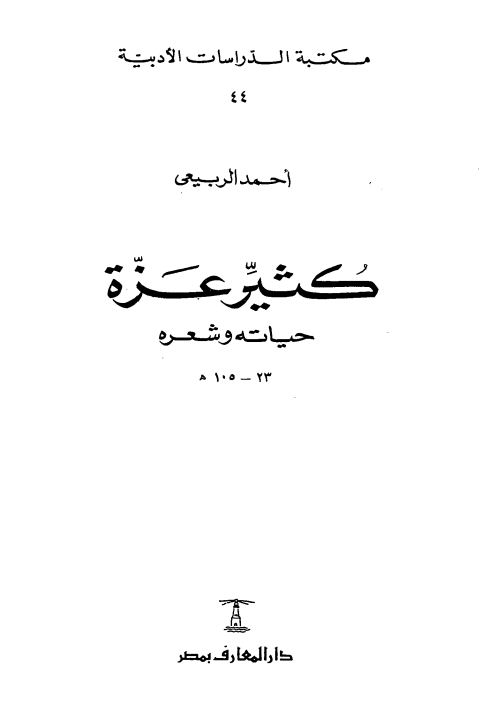 کثيّر عزّة؛ حياته و شعره