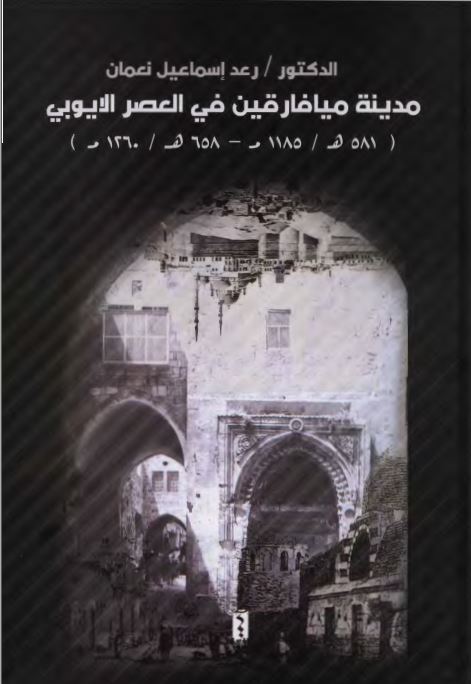 مدینه میافارقین فی العصر الایوبی (581ه/1185م-658ه/1260م)