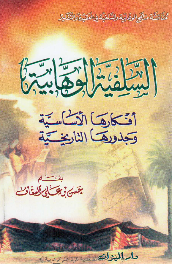 السلفيه الوهابيه؛ افکارها الاساسيه و جذورها التاريخيه