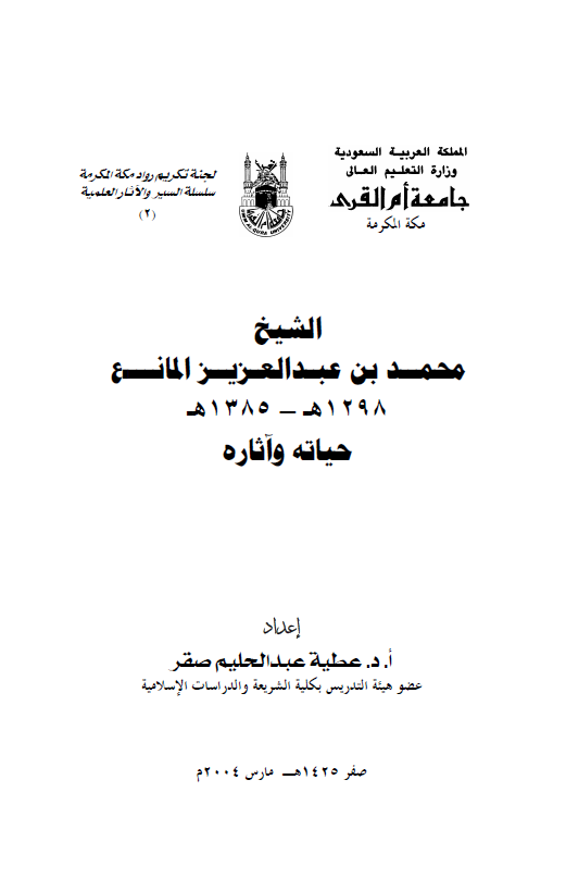 الشيخ محمد بن عبدالعزيز المانع 1298 هـ _ 1385 هـ (حياته و آثاره)