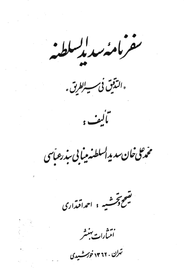 سفرنامه سديد السلطنه