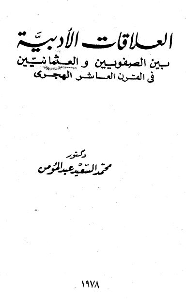 العلاقات الادبیه بین الصفویین و العثمانیین فی القرن العاشر الهجری
