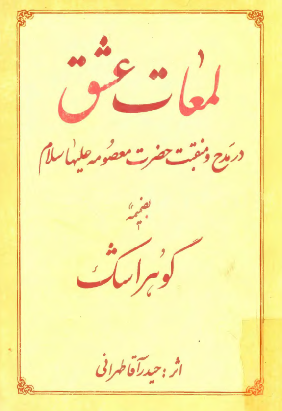 لمعات عشق در مدح و منقبت حضرت معصومه عليها سلام به ضميمه گوهر اشک