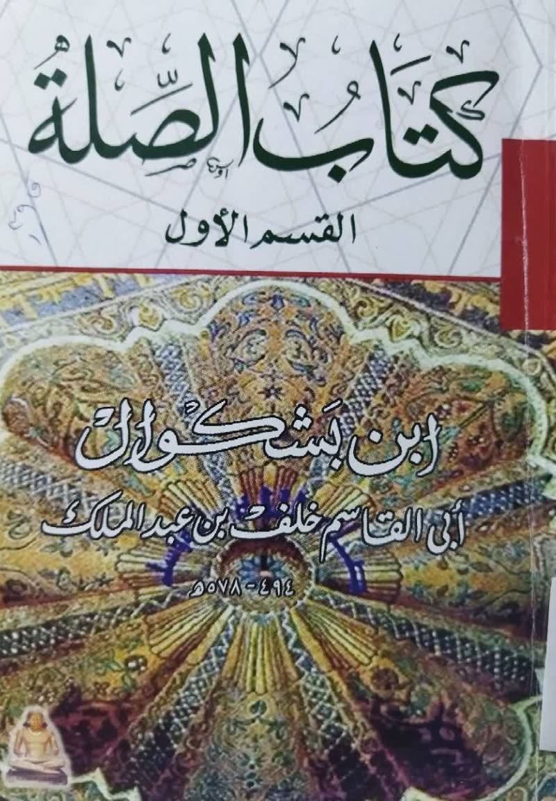 الصله