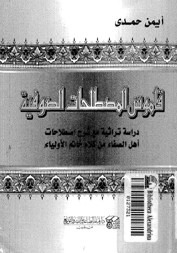 قاموس المصطلحات الصوفية؛ دراسة تراثية مع شرح اصطلاحات اهل الصفاء من کلام خاتم الاولياء