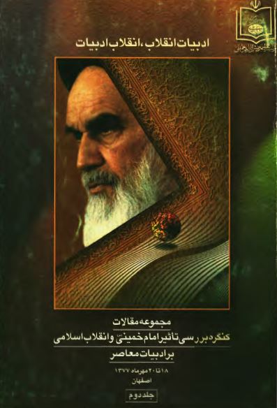 ادبيات انقلاب، انقلاب ادبيات: مجموعه مقالات کنگره بررسی تاثیر امام خمینی و انقلاب اسلامی بر ادبیات معاصر