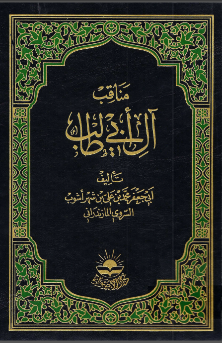 مناقب آل ابي طالب (جلد دوم)