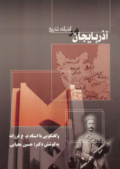 آذربایجان در گذرگاه تاریخ و گفتگویی با استاد م.ع فرزانه