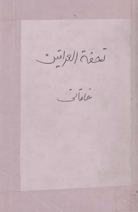 مثنوي تحفة العراقين