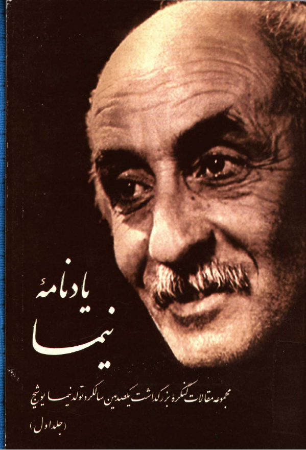 يادنامه نيما ـ مجموعه مقالات کنگره بزرگداشت يکصدمين سالگرد تولد نيما يوشيج ج1