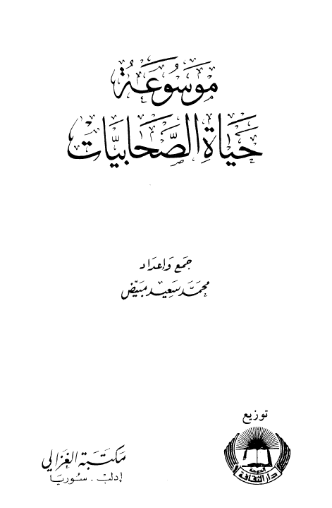موسوعه حیاه الصحابیات