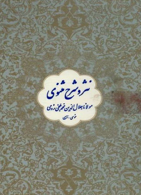 نثر و شرح مثنوي مولانا جلال الدين محمد بلخي رومي