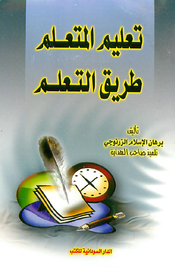 تعلیم المتعلم طریق التعلم